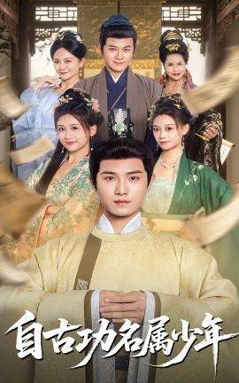 自古功名屬少年