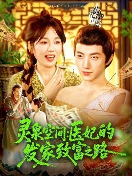 靈泉空間：醫(yī)妃的發(fā)家致富之路