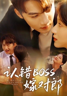認錯boss嫁對郎