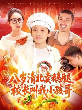 八歲清北賣鵝腿，校長叫我小孩哥