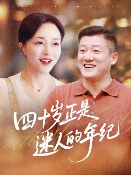 四十歲正是迷人的年紀(jì)