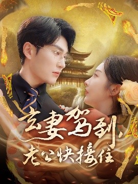 玄妻駕到，老公快接住