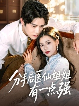 分手后醫仙姐姐有一點強