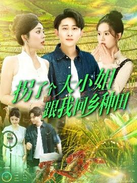 拐了個大小姐跟我回鄉種田