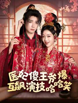 醫(yī)妃傻，王爺爆，互飆演技哈哈笑