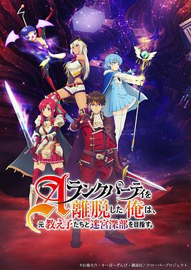 離開A級隊伍的我，和從前的弟子往迷宮深處邁進