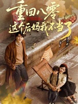 重回八零這個后媽我不當了