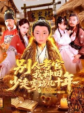 別人考官我種田，少走彎路幾十年