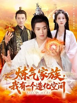 煉氣家族，我有一個造化空間