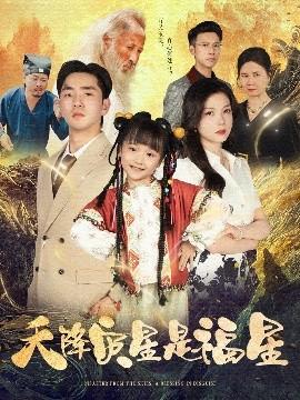 天降災星是福星