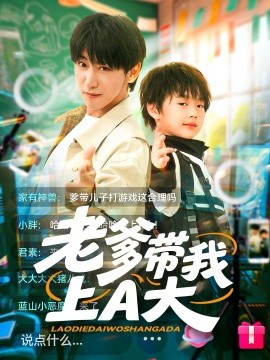 老爹帶我上A大