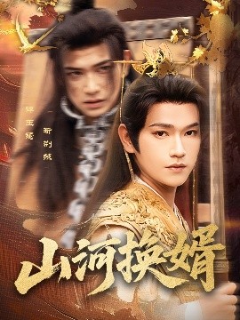 山河換婿和離后我君臨天下