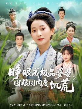 睜眼成極品婆婆，囤糧囤肉度饑荒