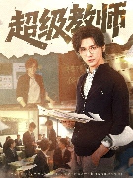 超級(jí)教師