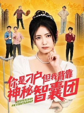 你是刁戶但我背靠神秘智囊團