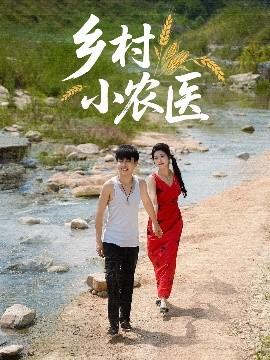 鄉村小農醫