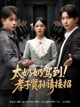 太奶奶駕到！孝子賢孫請接招