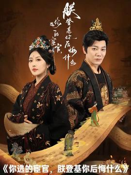 你選的宦官朕登基你后悔什么