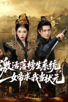 激活落榜生系統，女帝求我當狀元