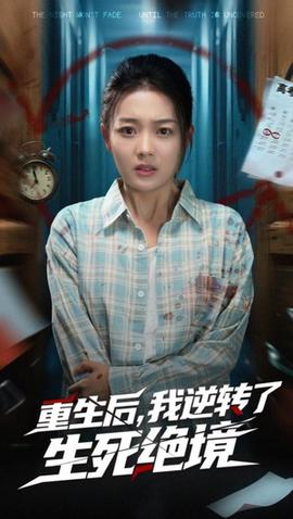 重生后我逆轉(zhuǎn)了生死絕境