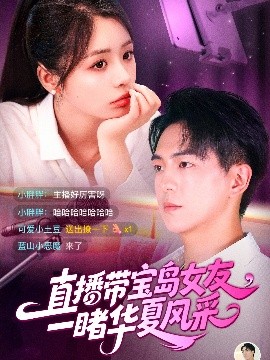 直播帶寶島女友一睹華夏風(fēng)采