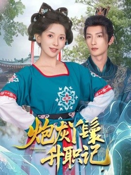 炮灰丫鬟升職記