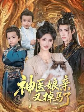 神醫(yī)娘親又掉馬了