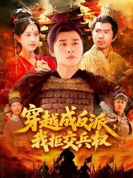 穿越成反派，我拒交兵權