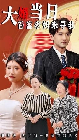 大婚當(dāng)日首富老媽來尋我