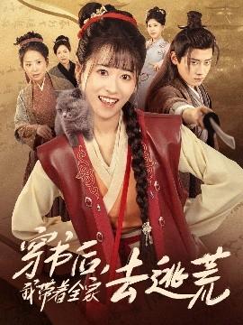 穿書后我帶著全家去逃荒