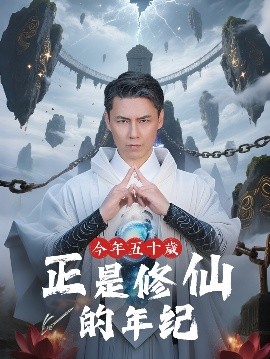 今年五十歲正是修仙的年紀(jì)