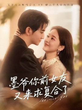 墨爺你前女友又來求復合了