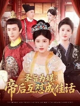 圣旨為媒帝后互懟成佳話