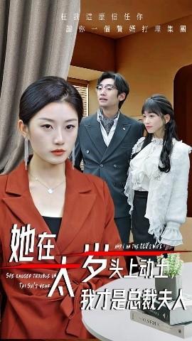 她在太歲頭上動土，我才是總裁夫人