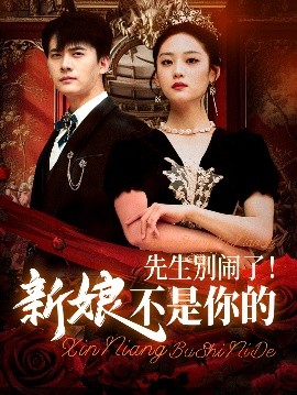 先生別鬧了新娘不是你的