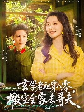 玄學(xué)老祖穿八零，搬空全家去尋夫