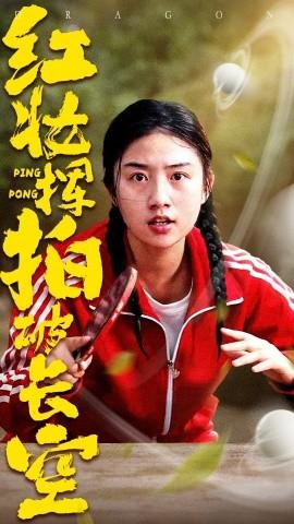 紅妝揮拍破長空