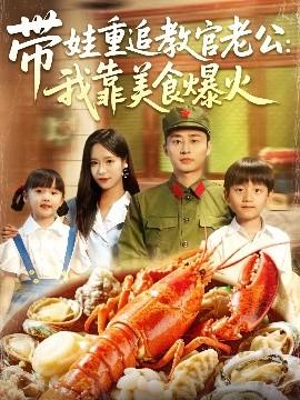 帶娃重追教官老公我靠美食爆火