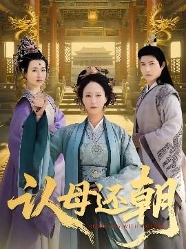 認母還朝