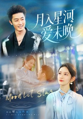 .月入星河愛未晚