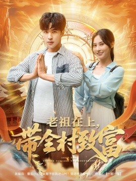 老祖在上帶全村致富