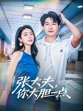 張大夫，你大膽一點