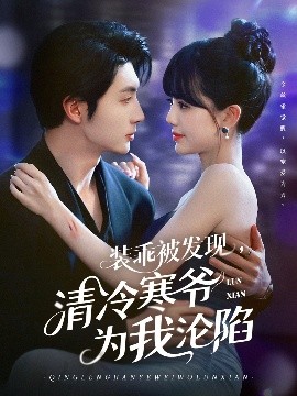 裝乖被發現，清冷寒爺為我淪陷