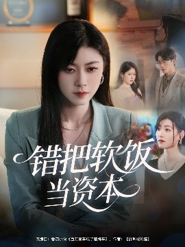 錯把軟飯當資本