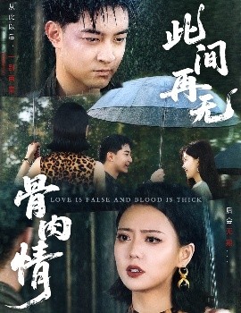 此間再無(wú)骨肉情