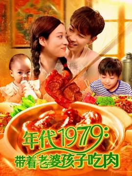 年代1979帶著老婆孩子吃肉