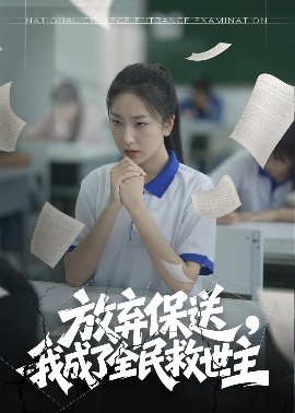 放棄保送，我成了全民救世主