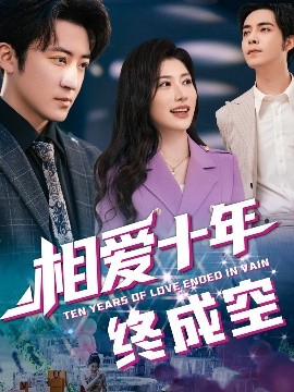 相愛十年終成空