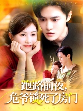 跑路前夜，危爺鎖死了房門