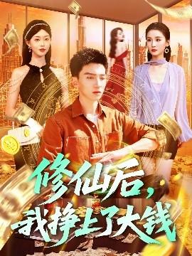 修仙后，我掙上了大錢